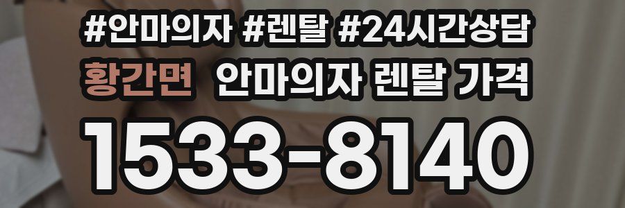 황간면 안마의자 렌탈 가격