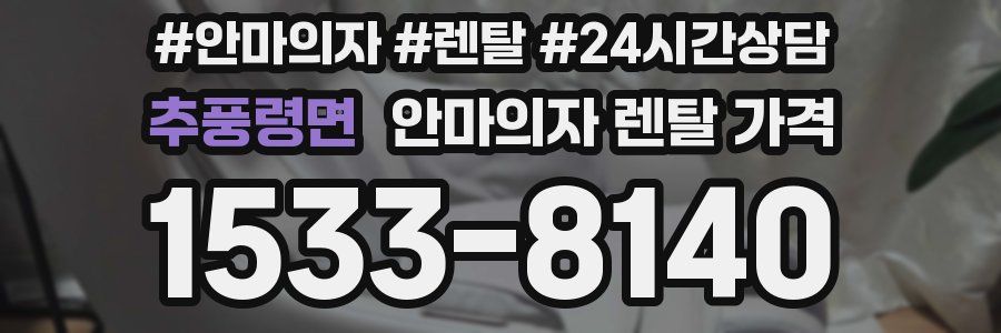 추풍령면 안마의자 렌탈 가격
