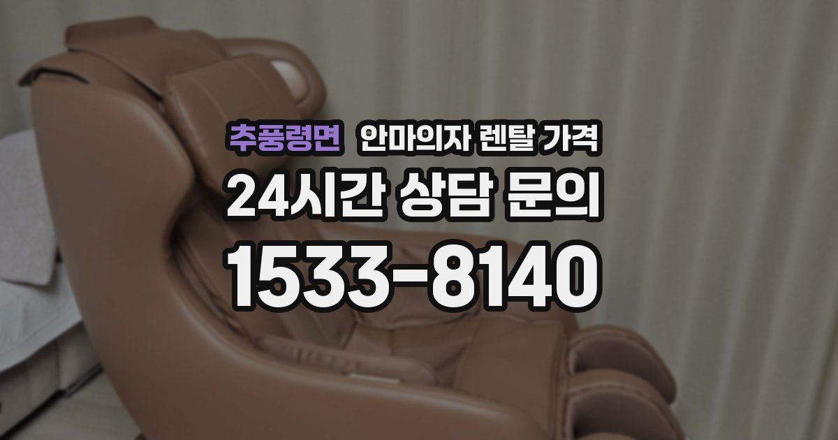 추풍령면 안마의자 렌탈 가격