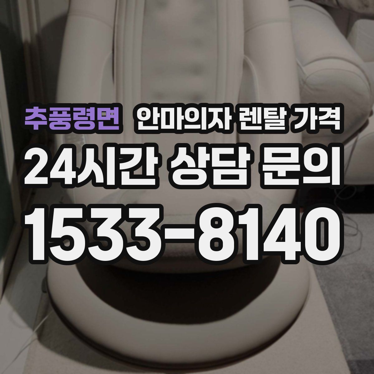 추풍령면 안마의자 렌탈 가격
