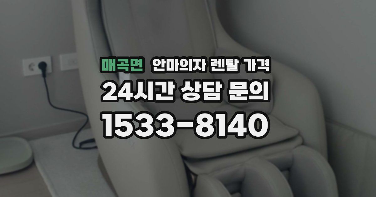 매곡면 안마의자 렌탈 가격