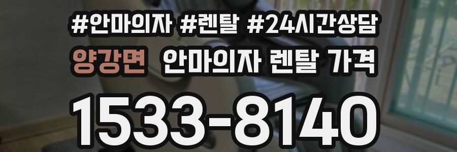 양강면 안마의자 렌탈 가격