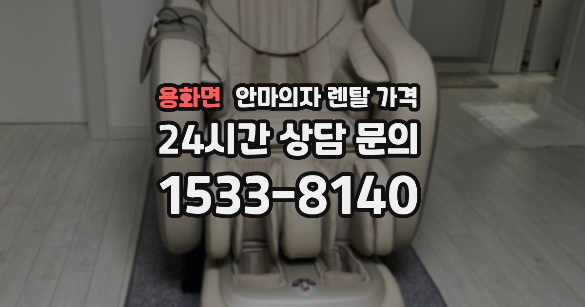 용화면 안마의자 렌탈 가격