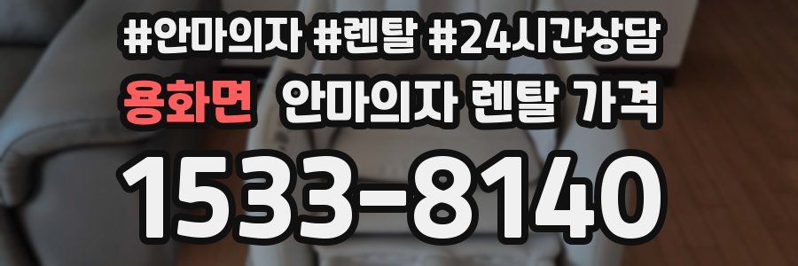용화면 안마의자 렌탈 가격