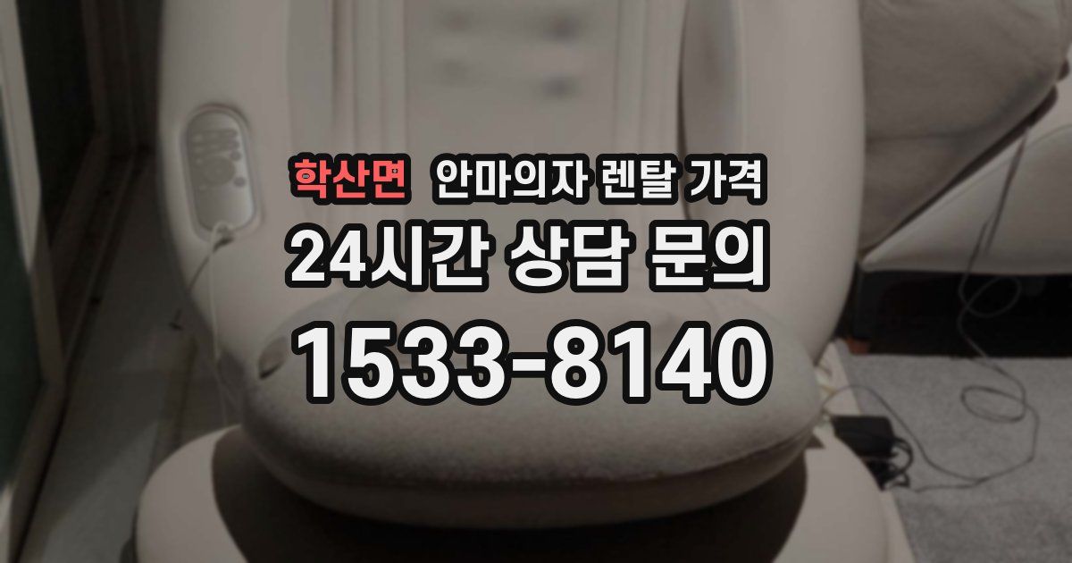 학산면 안마의자 렌탈 가격