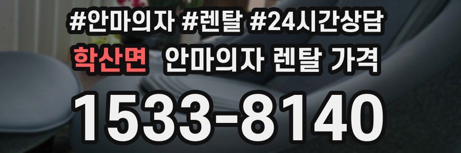 학산면 안마의자 렌탈 가격