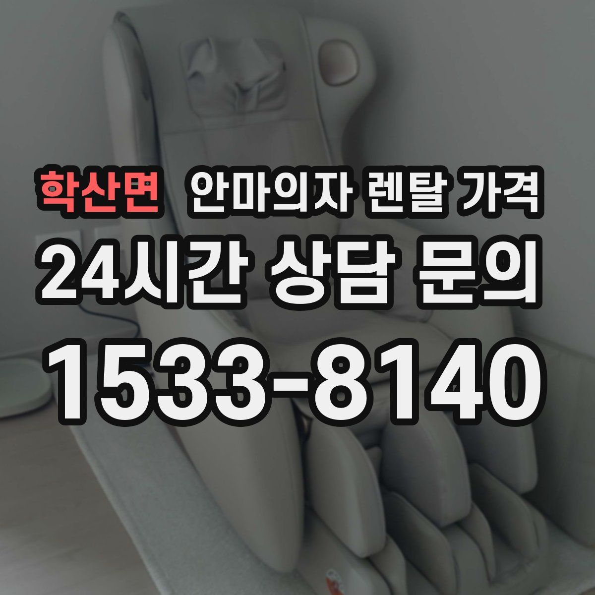 학산면 안마의자 렌탈 가격