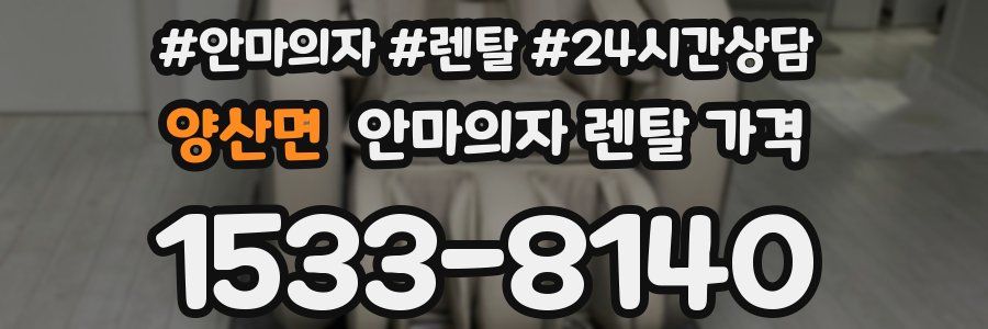양산면 안마의자 렌탈 가격