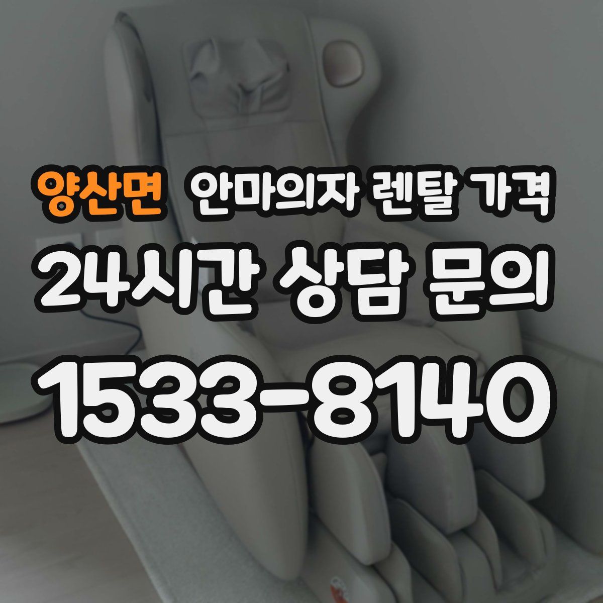 양산면 안마의자 렌탈 가격
