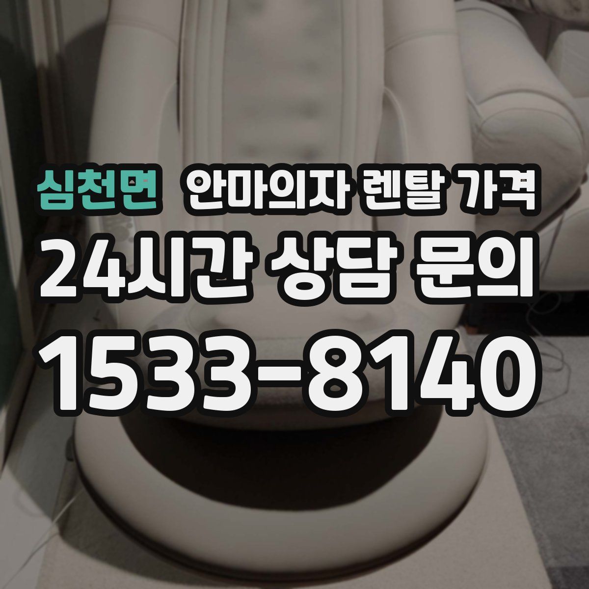 심천면 안마의자 렌탈 가격