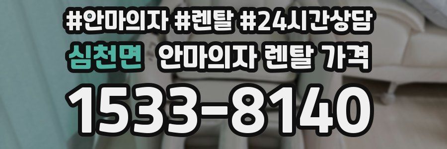 심천면 안마의자 렌탈 가격