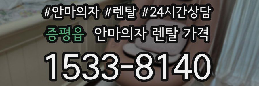 증평읍 안마의자 렌탈 가격