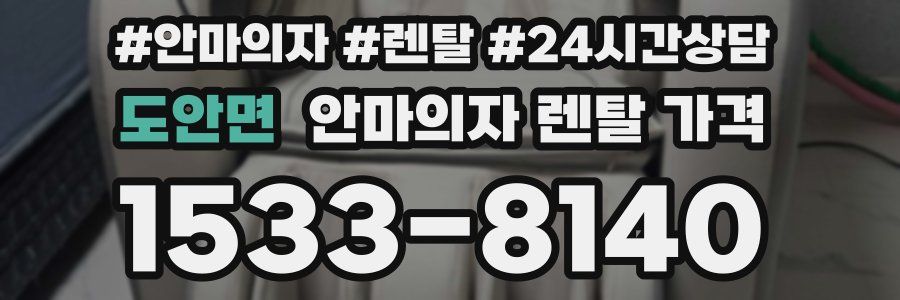 도안면 안마의자 렌탈 가격
