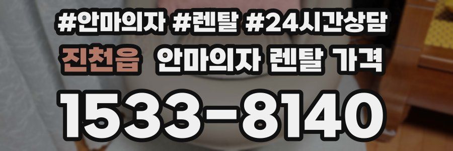 진천읍 안마의자 렌탈 가격