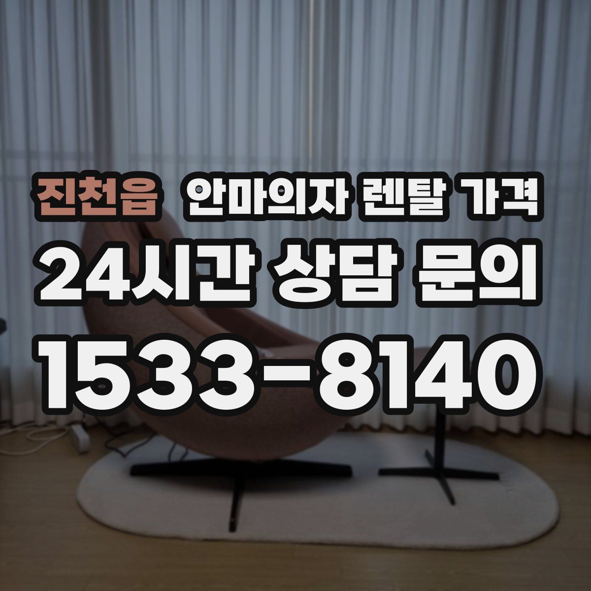 진천읍 안마의자 렌탈 가격