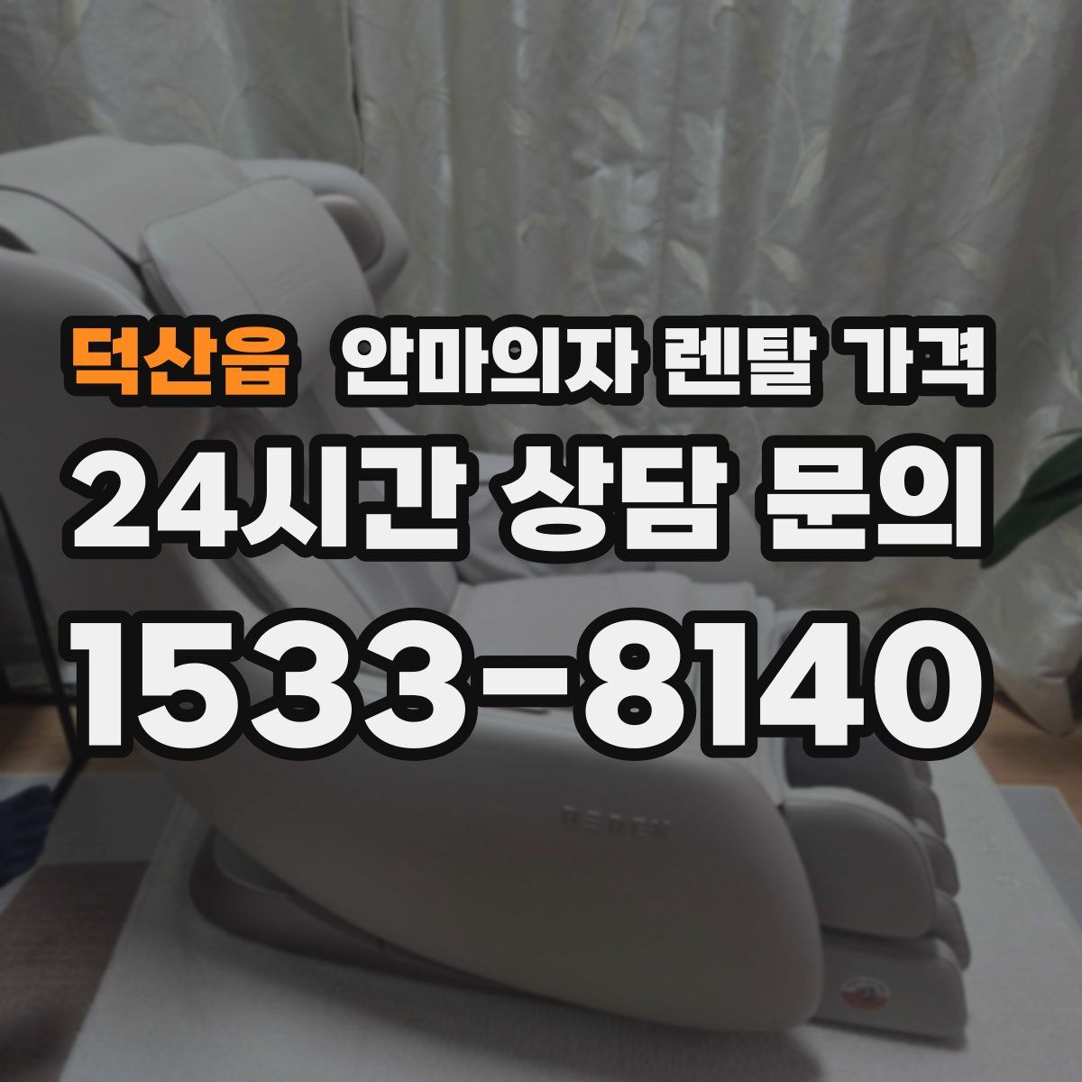 덕산읍 안마의자 렌탈 가격