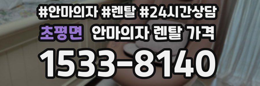 초평면 안마의자 렌탈 가격