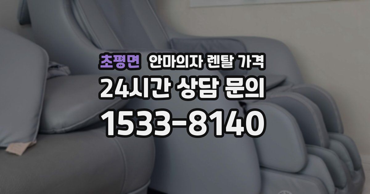 초평면 안마의자 렌탈 가격