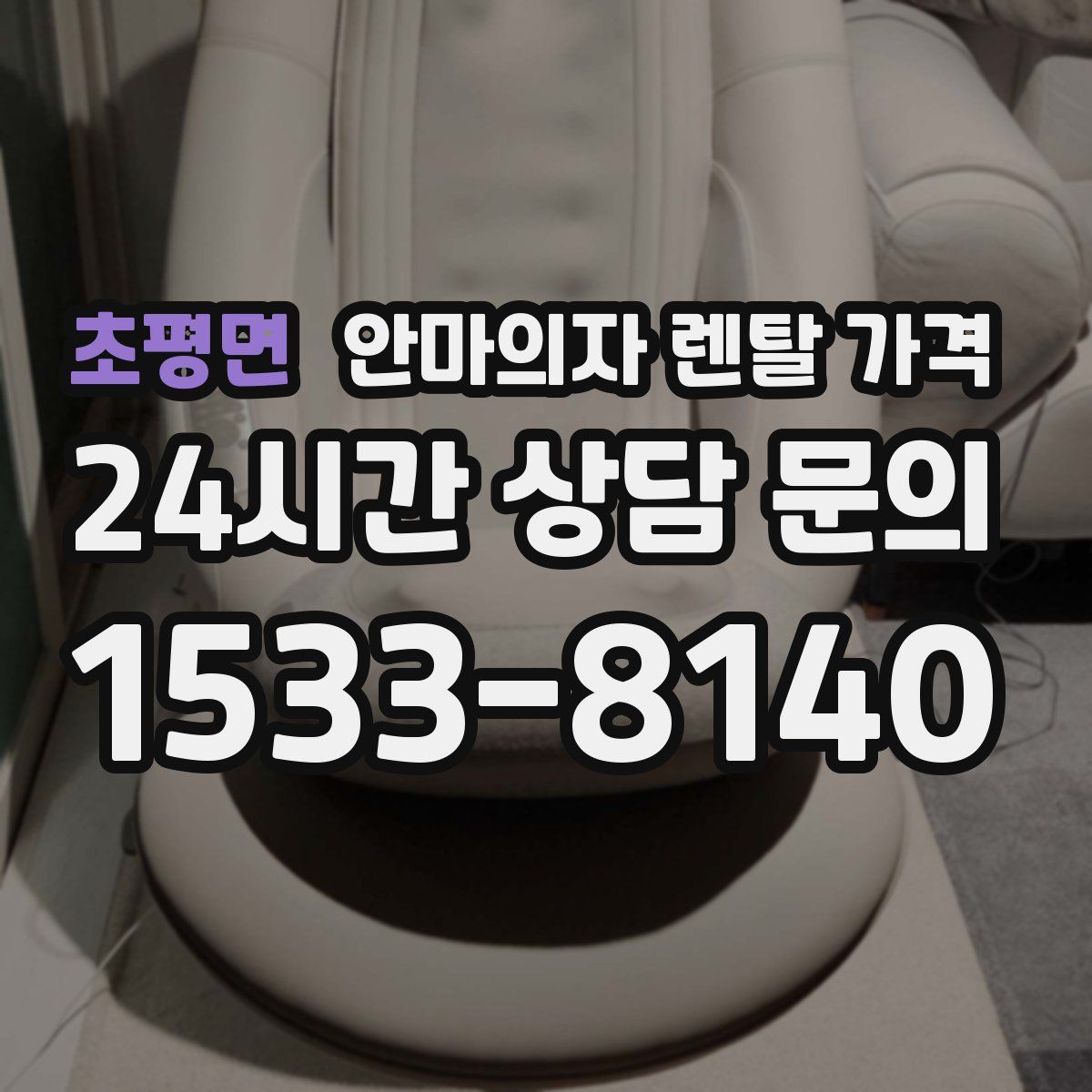 초평면 안마의자 렌탈 가격