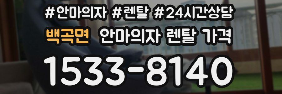백곡면 안마의자 렌탈 가격