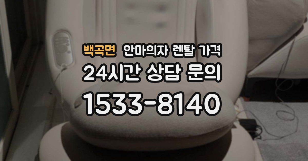 백곡면 안마의자 렌탈 가격