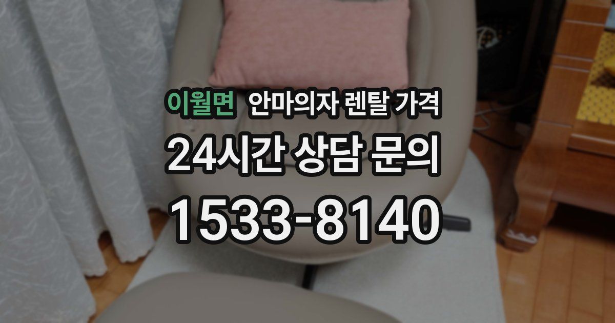 이월면 안마의자 렌탈 가격