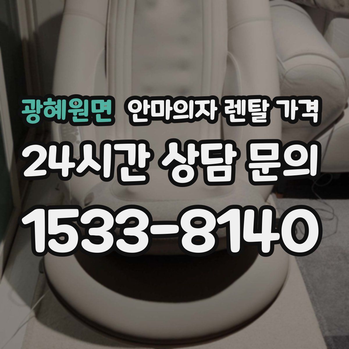 광혜원면 안마의자 렌탈 가격