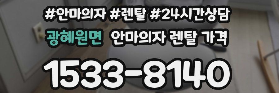 광혜원면 안마의자 렌탈 가격