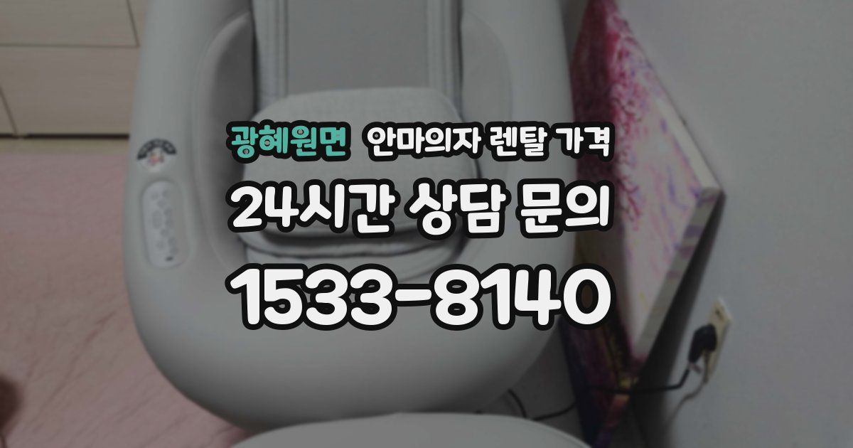 광혜원면 안마의자 렌탈 가격