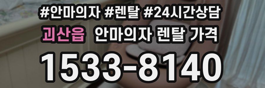 괴산읍 안마의자 렌탈 가격