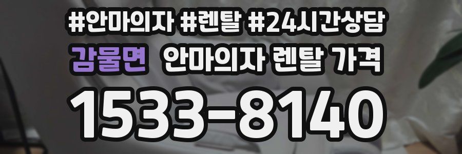 감물면 안마의자 렌탈 가격