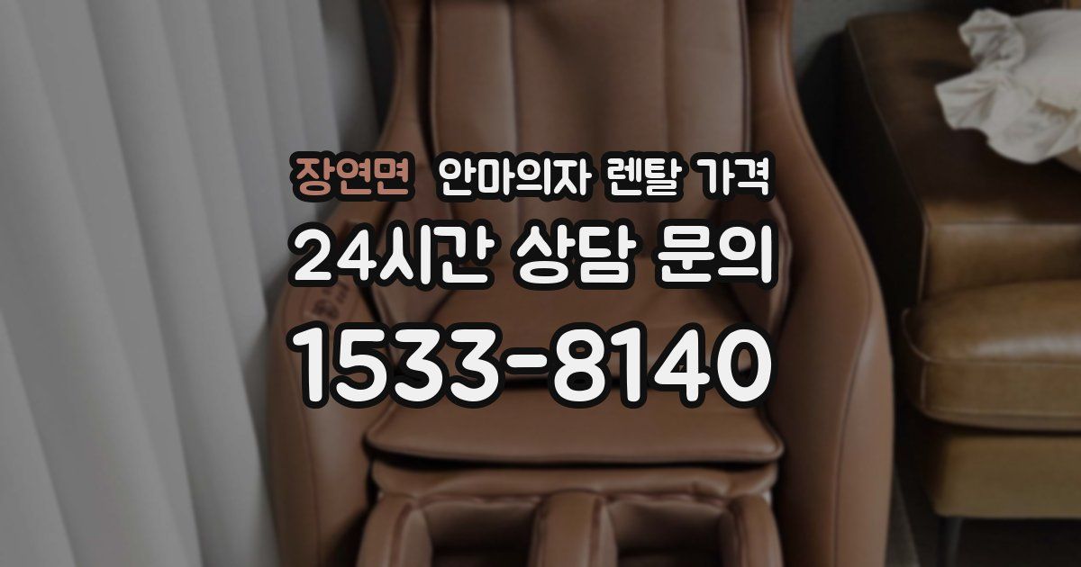 장연면 안마의자 렌탈 가격
