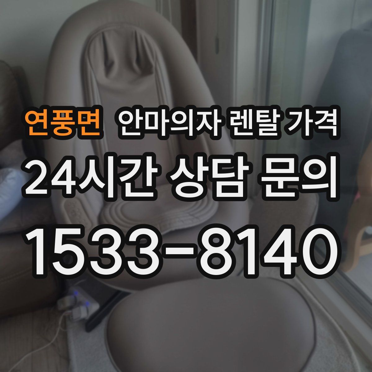 연풍면 안마의자 렌탈 가격