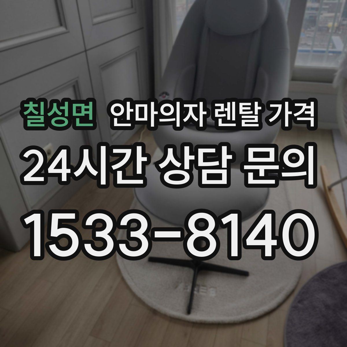 칠성면 안마의자 렌탈 가격
