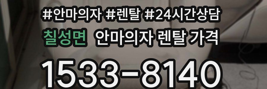 칠성면 안마의자 렌탈 가격