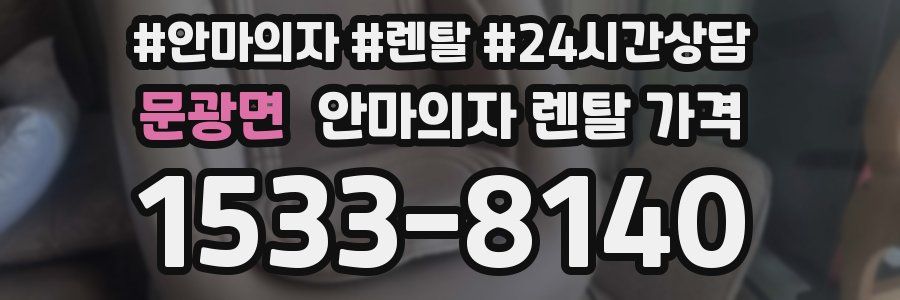 문광면 안마의자 렌탈 가격