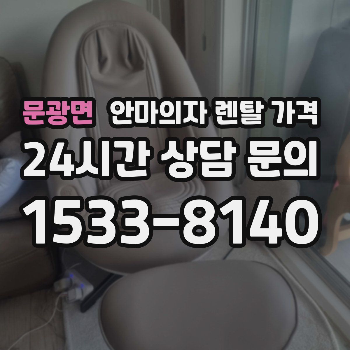 문광면 안마의자 렌탈 가격