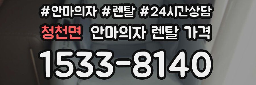 청천면 안마의자 렌탈 가격