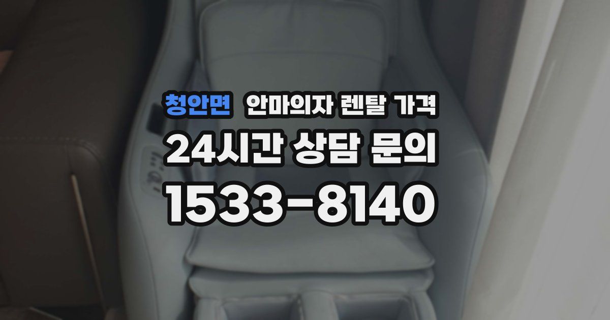 청안면 안마의자 렌탈 가격