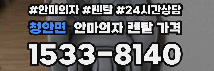 청안면 안마의자 렌탈 가격