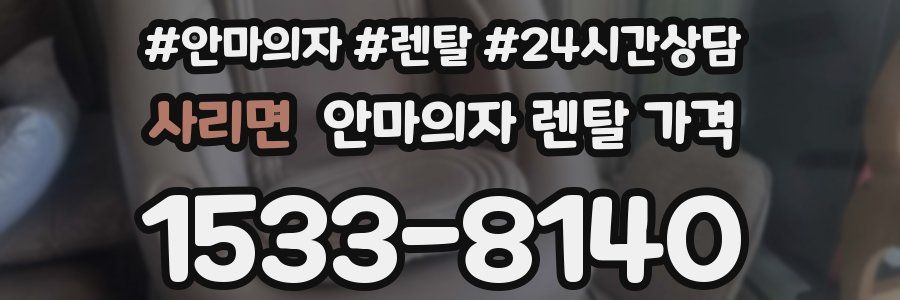 사리면 안마의자 렌탈 가격