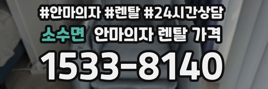 소수면 안마의자 렌탈 가격