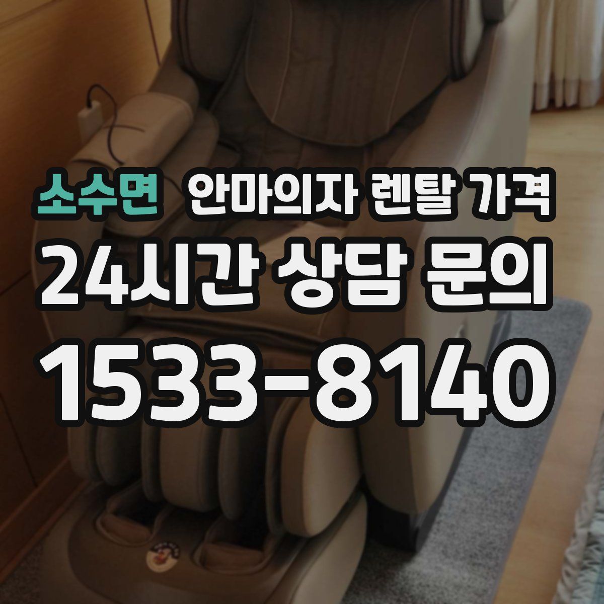 소수면 안마의자 렌탈 가격