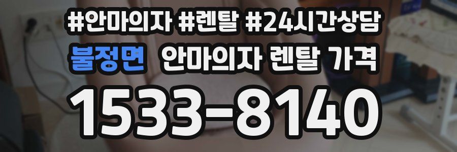 불정면 안마의자 렌탈 가격
