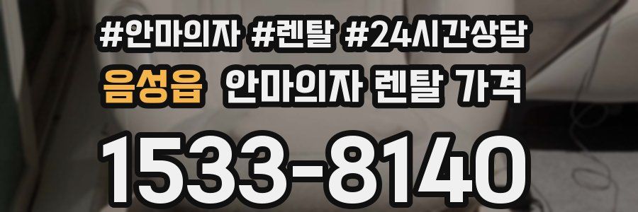 음성읍 안마의자 렌탈 가격