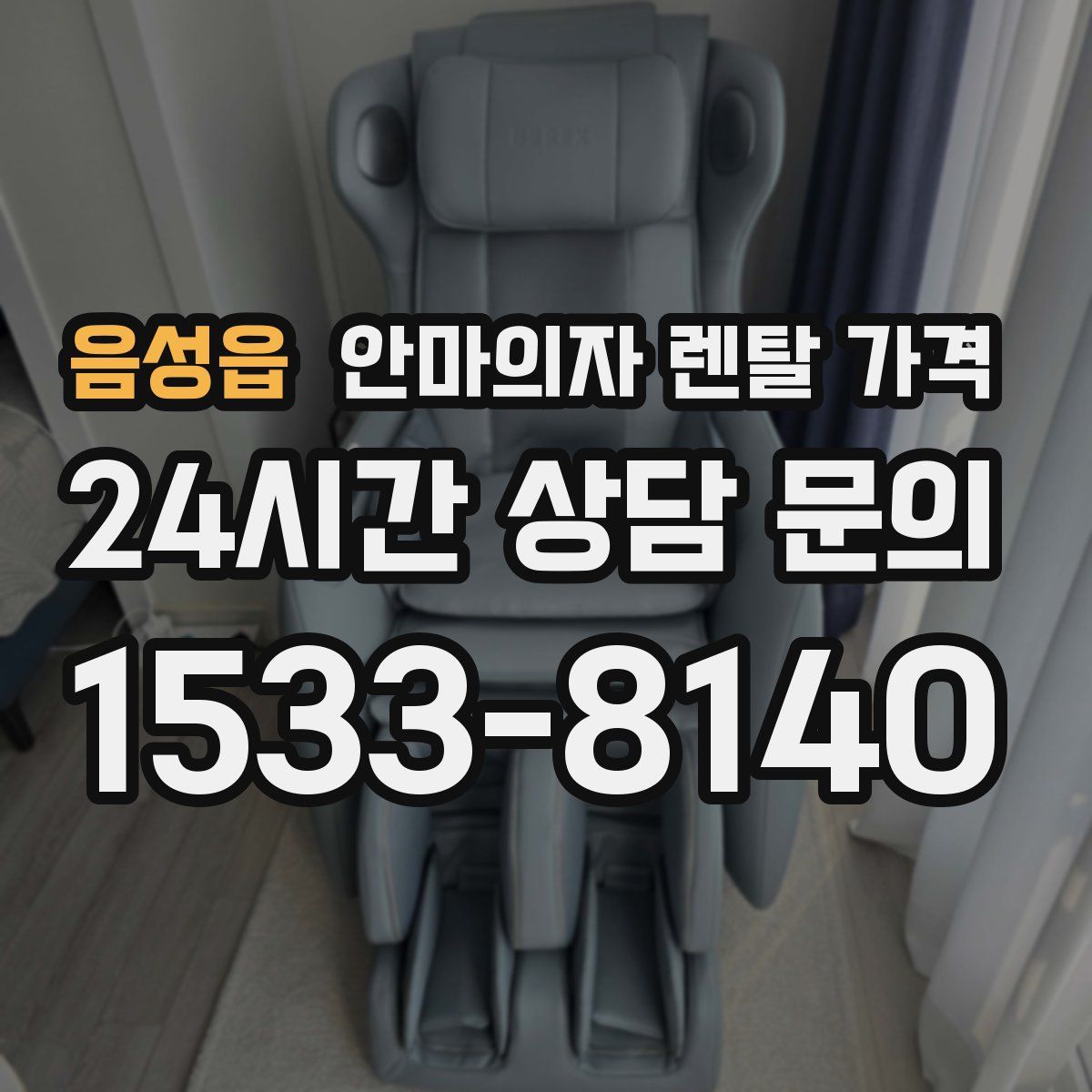 음성읍 안마의자 렌탈 가격