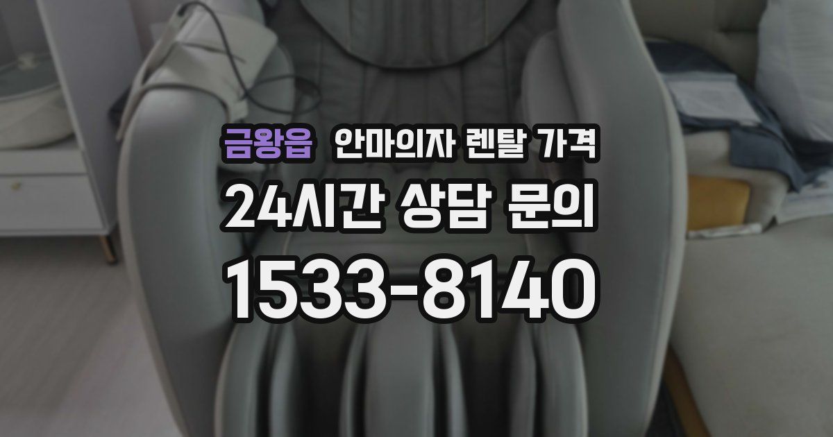 금왕읍 안마의자 렌탈 가격