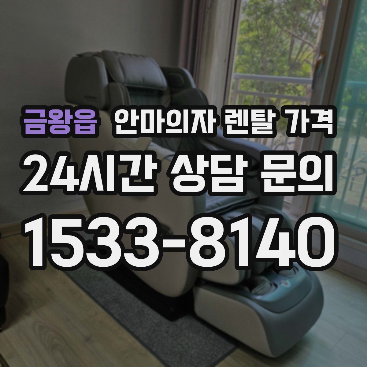 금왕읍 안마의자 렌탈 가격