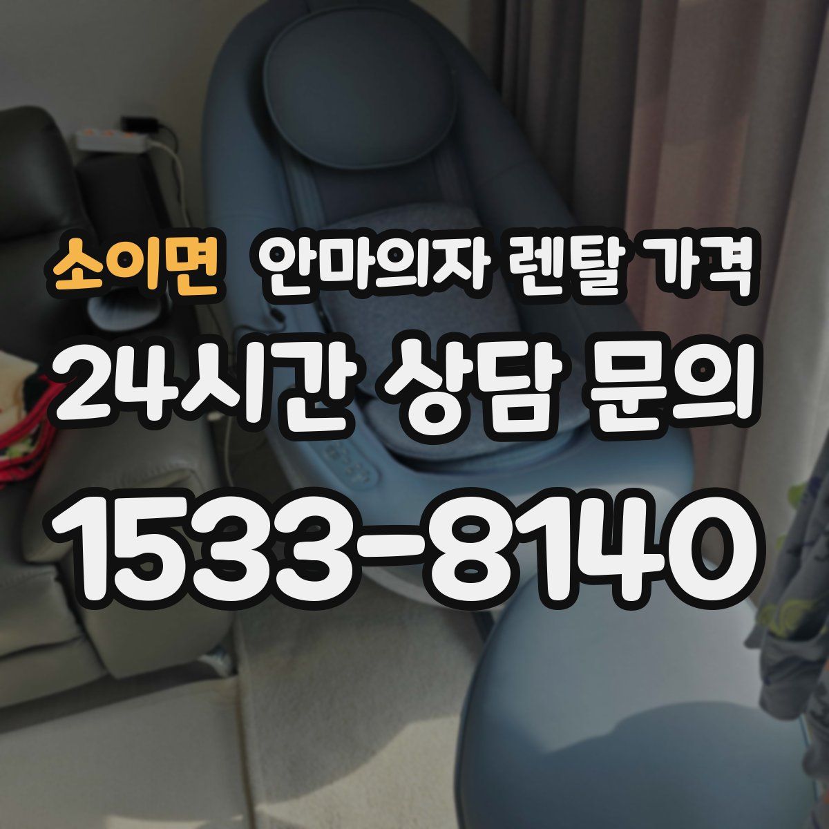 소이면 안마의자 렌탈 가격