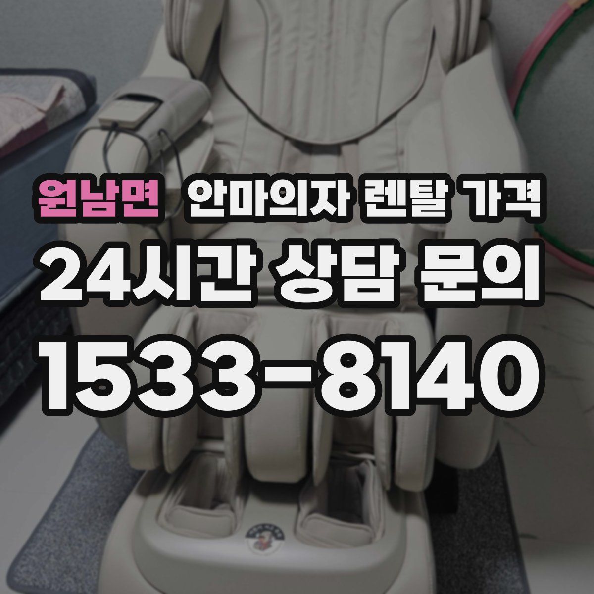 원남면 안마의자 렌탈 가격